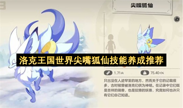 洛克王国尖嘴狐仙技能培养指南
