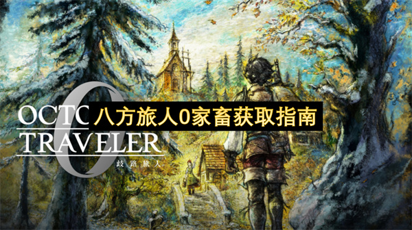 八方旅人0家畜收集攻略