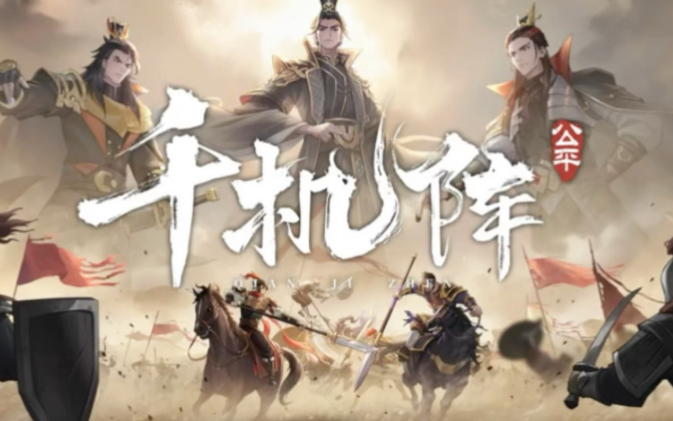 千机阵嫦娥实战玩法全解析
