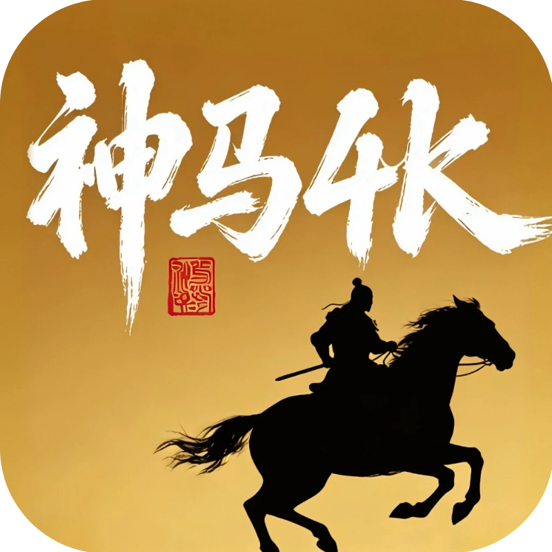神马4k官方正版