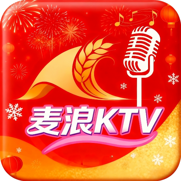 麦浪KTV最新版