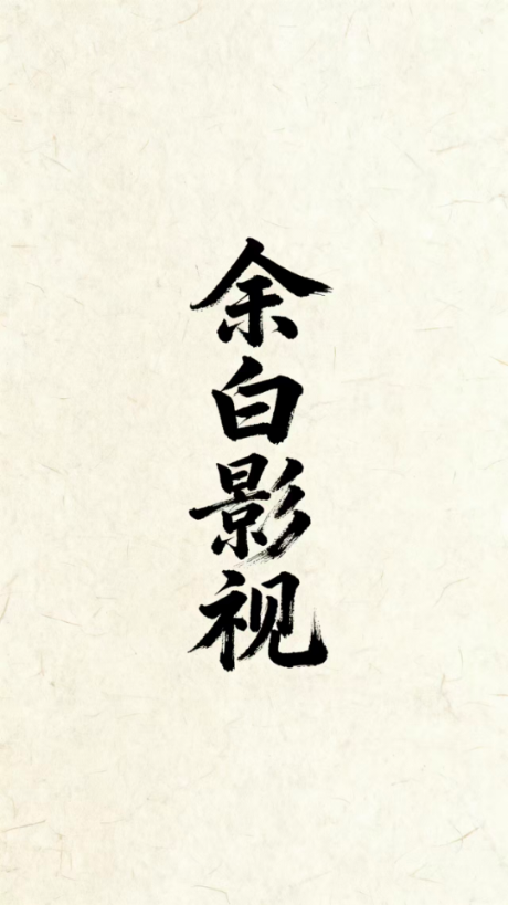 余白影视-图2