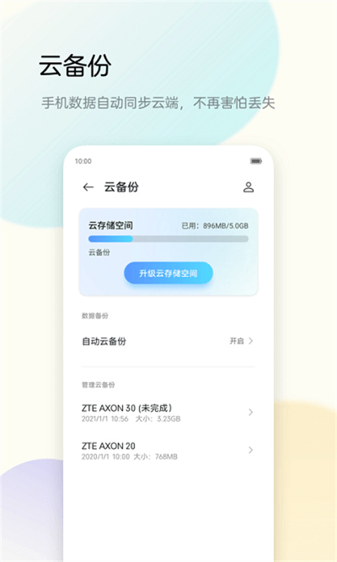 努比亚备份助手图1