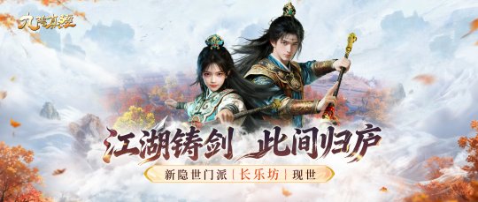 新隐世之地长乐坊现世江湖，《九阴真经》贺岁新版本开启正式公测