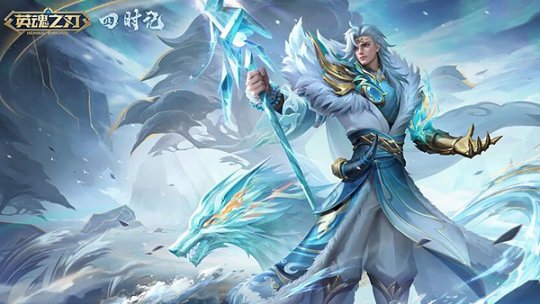《英魂之刃》十一周年预约活动正式开启，四季套系波塞冬新皮肤同步上线！