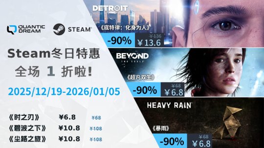 告别旧岁，迎接新年，尽情玩转QD！Steam冬季特卖活动现已开启！