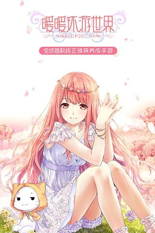 暖暖环游世界安装(4)