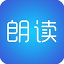 文字朗读神器免费版
