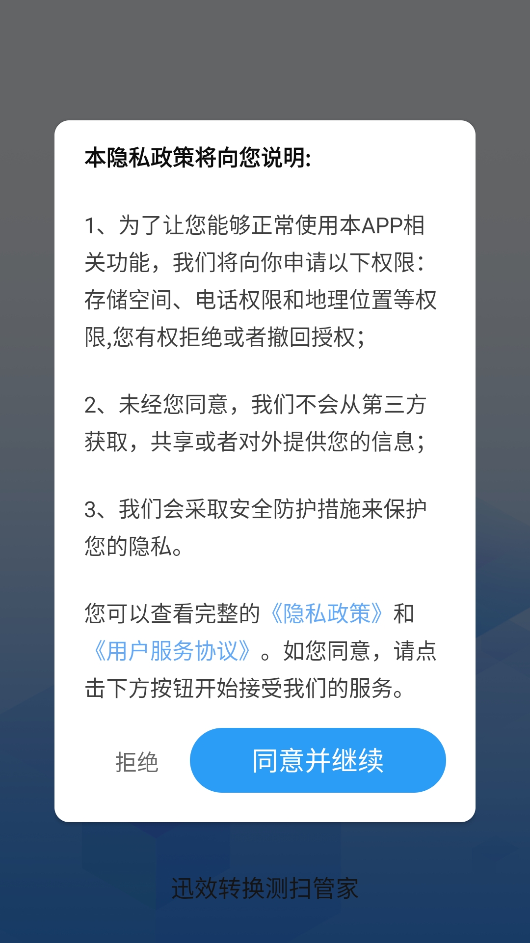 迅效转换测扫管家原版图2