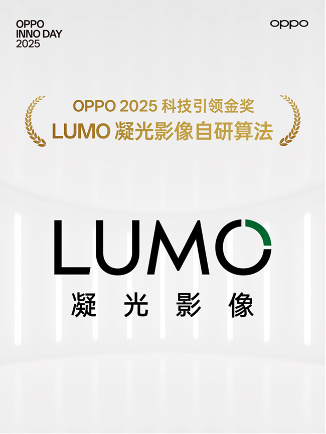 OPPO百万重奖LUMO凝光影像自研算法，系5年来首次