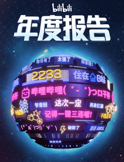 B站2025年度报告正式发布！这一年你在B站累计观看了多长时间呢？