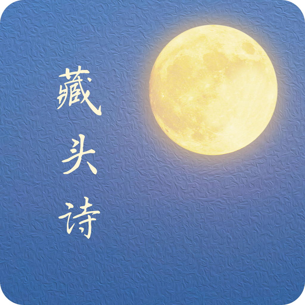 藏头诗生成器安卓版