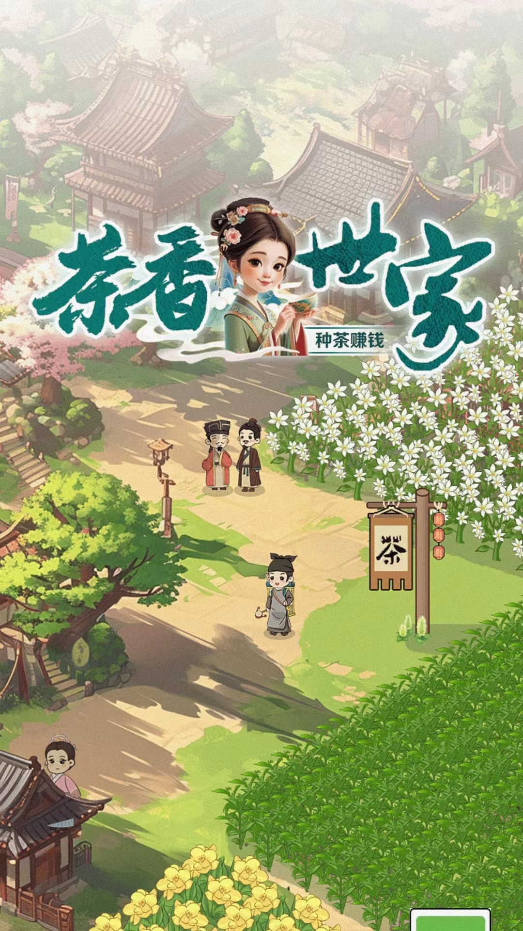 茶香世家(1)