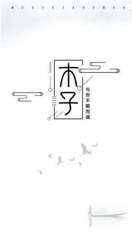 木子小说(3)