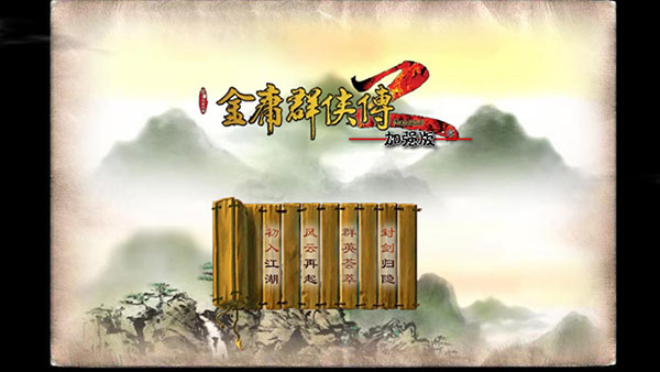 金庸群侠传2加强版图1