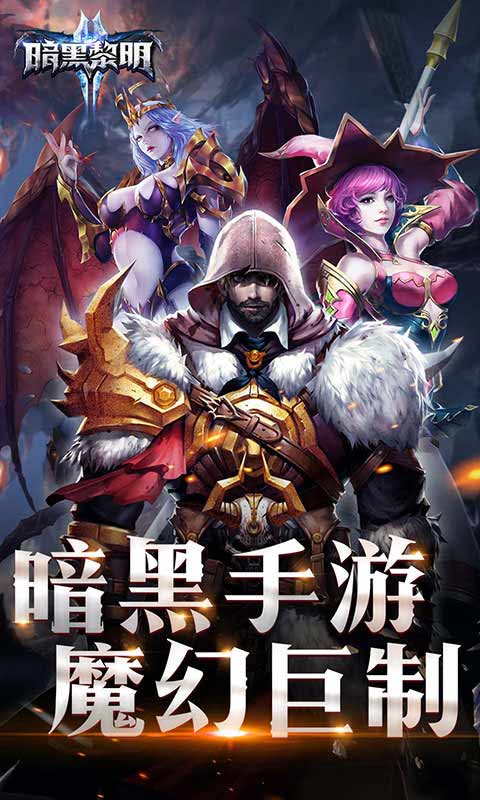 暗黑黎明2手游免费版图3