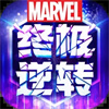 漫威终极逆转国际服 V27.20.1