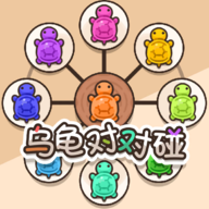 乌龟对对碰 V1.0.3