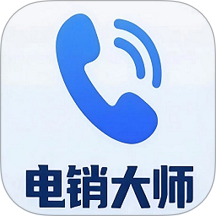 电销大师官方最新版