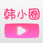 韩小圈正版