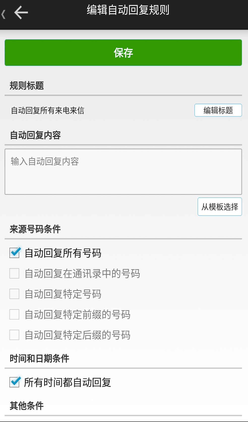 懒人自动回复官方版图3