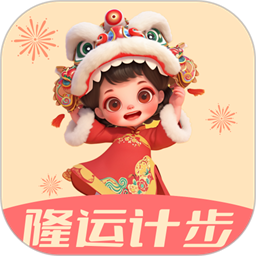 隆运计步免费原版