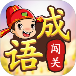成语接龙闯关