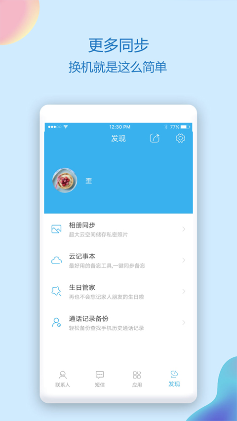 通讯录同步助手安卓版图1