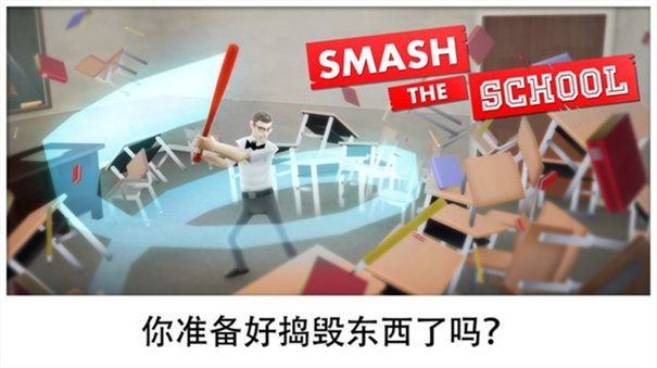 粉碎学校(1)