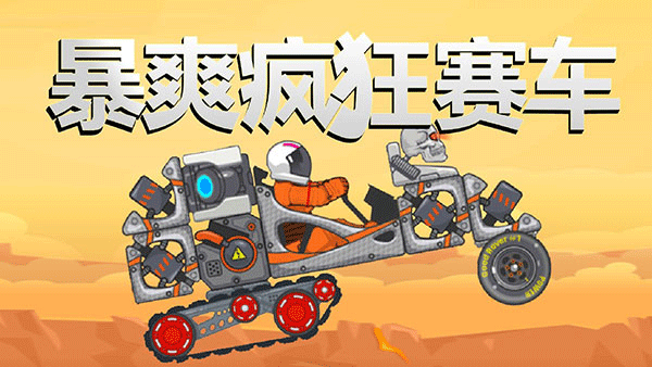 暴爽疯狂赛车国际版图5