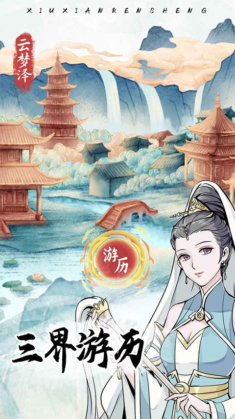 修仙人生模拟器(4)