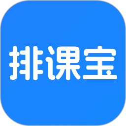 排课宝通用版 V1.6.8