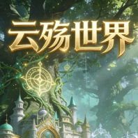 云殇世界