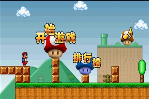 超级玛丽中文版