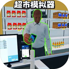 超市模拟器中文版