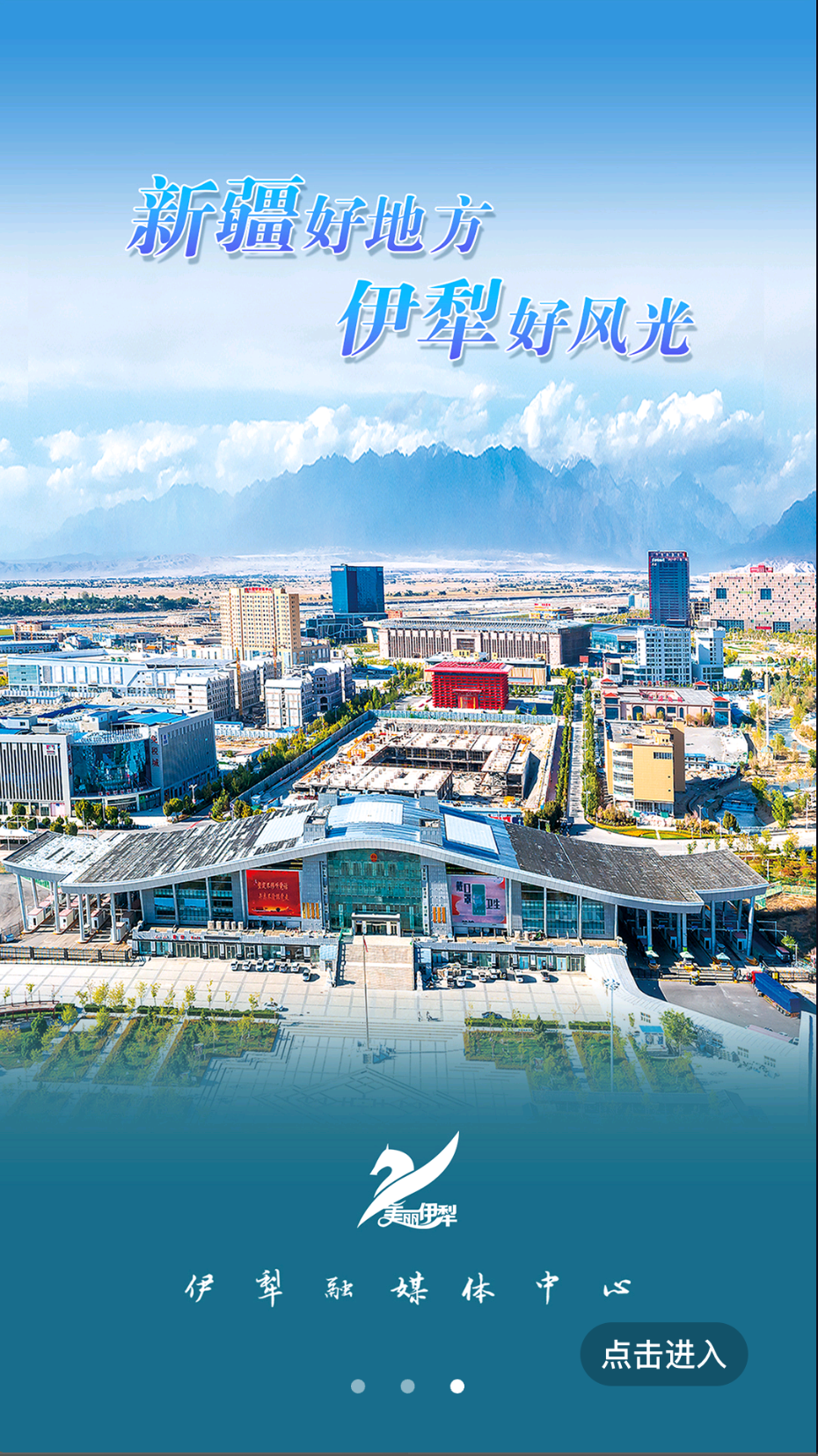 美丽伊犁