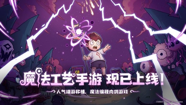 踏上原汁原味的“魔法编程”冒险！《魔法工艺》手游今日盛大开启！