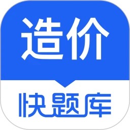 造价师快题库安卓版