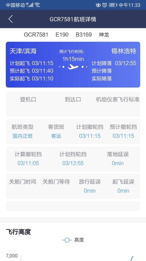 民航运行态势监控安卓版