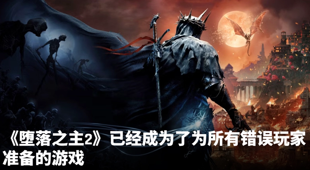 外媒批评《堕落之主2》缺乏多样性！CEO亲自下场回击