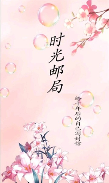 时光邮局手机版图2