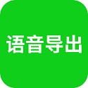 语音导出最新版