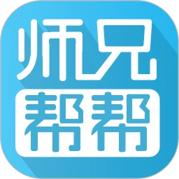 师兄帮帮安卓直装版