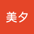 美夕