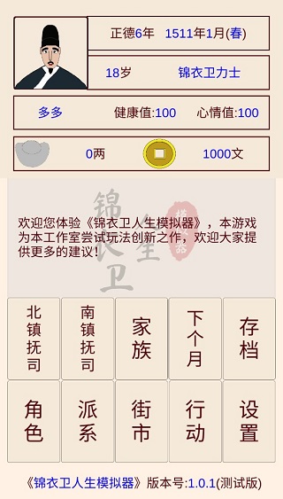 锦衣卫人生模拟器安卓直装版图3