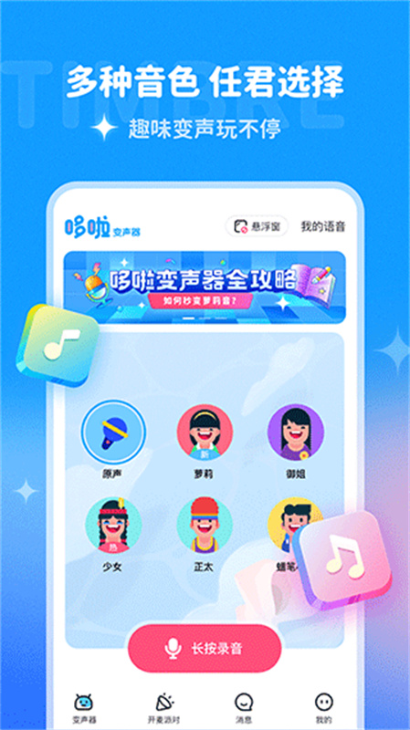 哆啦变声器(2)