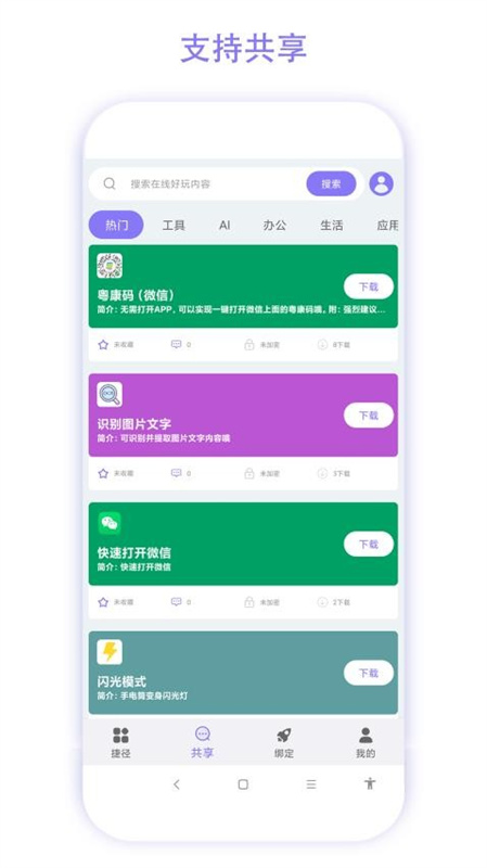 捷径助手图3