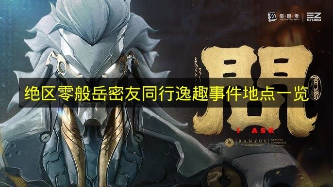 《绝区零》般岳密友同行逸趣事件地点汇总