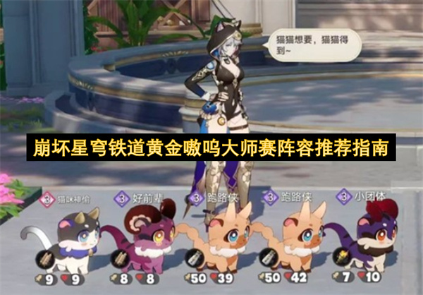崩坏星穹铁道黄金嗷呜大师赛阵容搭配推荐攻略