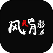 风灵月影手机免费版